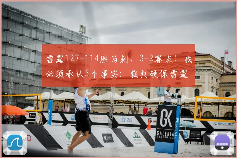 雷霆127-114胜马刺，3-2赛点！我必须承认5个事实：裁判硬保雷霆
