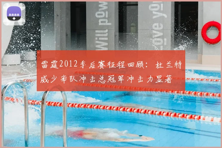 雷霆2012季后赛征程回顾：杜兰特威少率队冲击总冠军冲击力显著