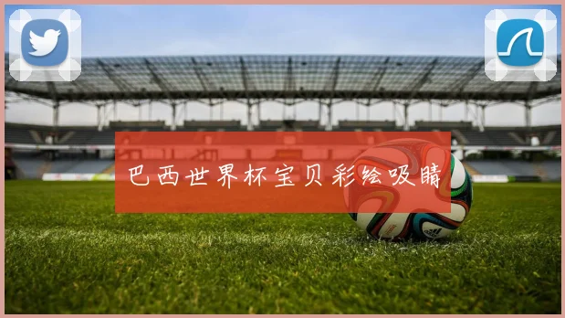 巴西世界杯宝贝彩绘吸睛