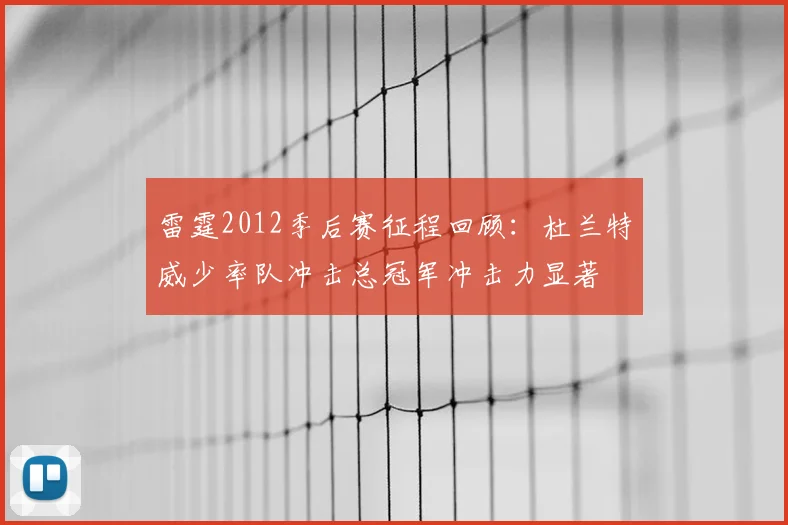 雷霆2012季后赛征程回顾：杜兰特威少率队冲击总冠军冲击力显著