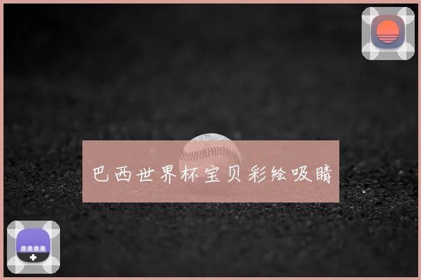 巴西世界杯宝贝彩绘吸睛