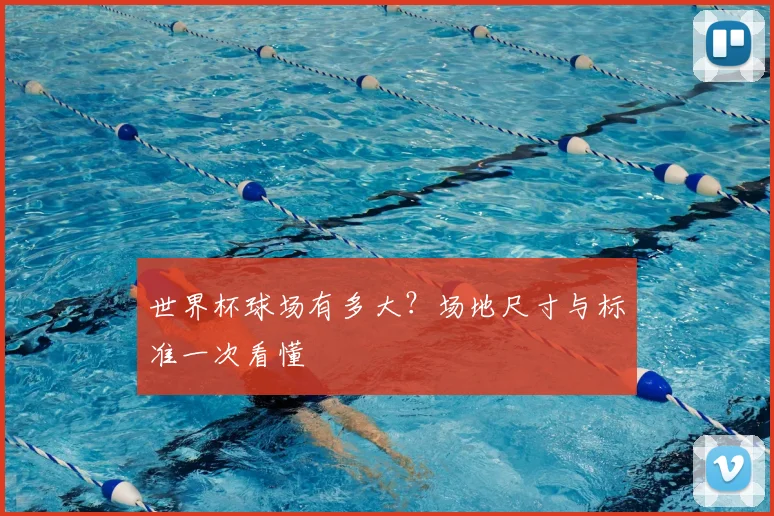 世界杯球场有多大？场地尺寸与标准一次看懂