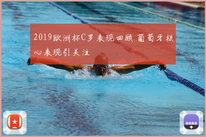 2019欧洲杯C罗表现回顾 葡萄牙核心表现引关注