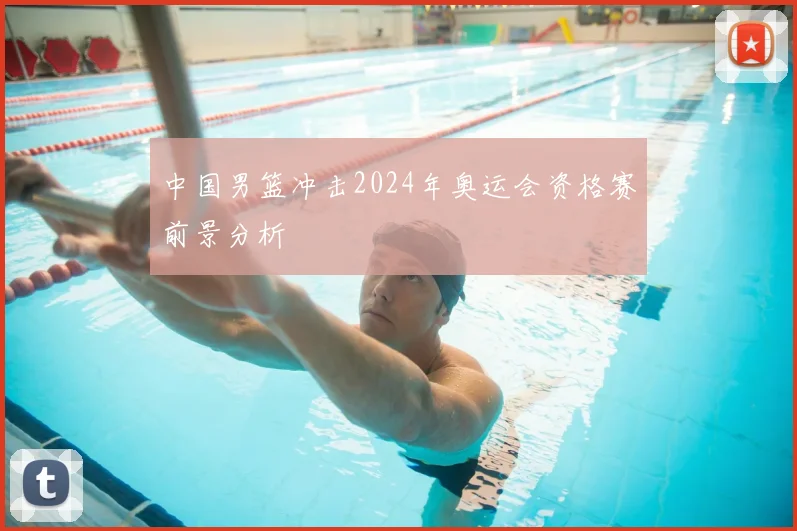 中国男篮冲击2024年奥运会资格赛前景分析