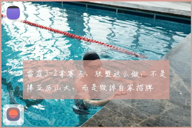 雷霆3-2拿赛点，联盟这么做，不是捧亚历山大，而是毁掉自家招牌