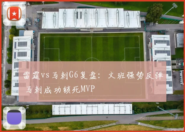 雷霆vs马刺G6复盘：文班强势反弹 马刺成功锁死MVP