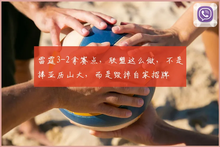 雷霆3-2拿赛点,联盟这么做,不是捧亚历山大,而是毁掉自家招牌