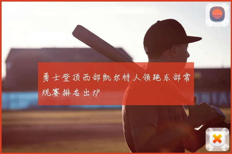 勇士登顶西部凯尔特人领跑东部常规赛排名出炉