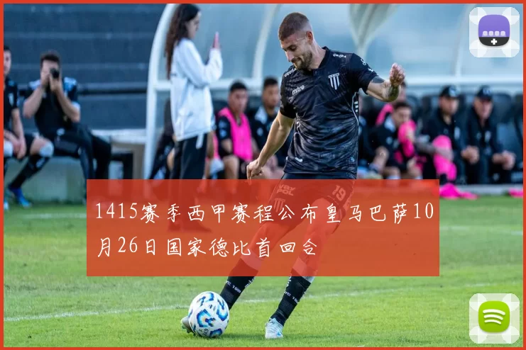 1415赛季西甲赛程公布皇马巴萨10月26日国家德比首回合