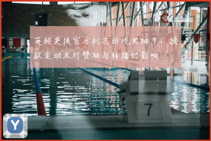 英超更换官方标志新视觉细节、授权变动及对赞助与转播的影响