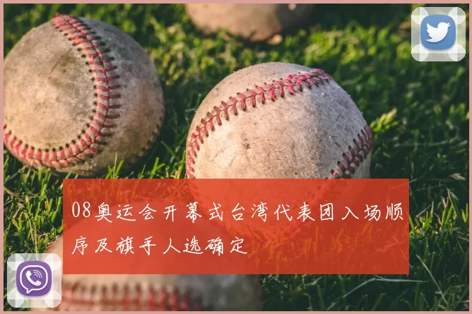 08奥运会开幕式台湾代表团入场顺序及旗手人选确定