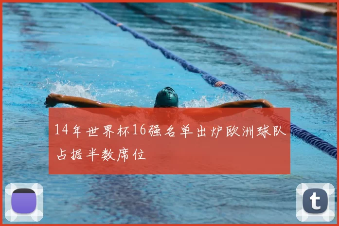 14年世界杯16强名单出炉欧洲球队占据半数席位