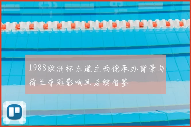 1988欧洲杯东道主西德承办背景与荷兰夺冠影响及后续借鉴