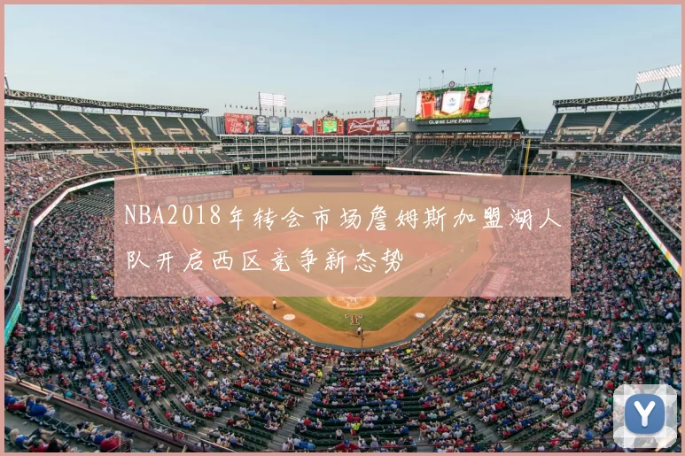 NBA2018年转会市场詹姆斯加盟湖人队开启西区竞争新态势