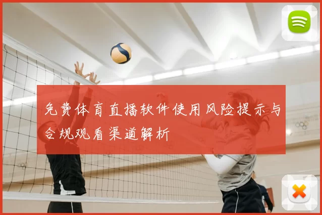 免费体育直播软件使用风险提示与合规观看渠道解析