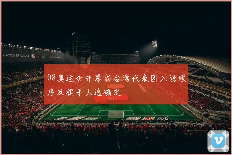 08奥运会开幕式台湾代表团入场顺序及旗手人选确定
