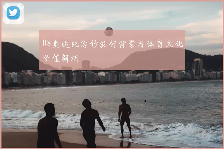 08奥运纪念钞发行背景与体育文化价值解析