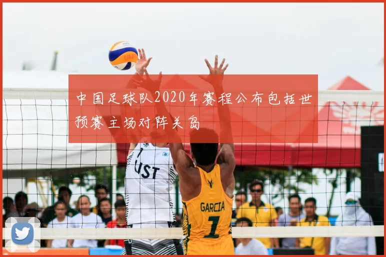 中国足球队2020年赛程公布包括世预赛主场对阵关岛