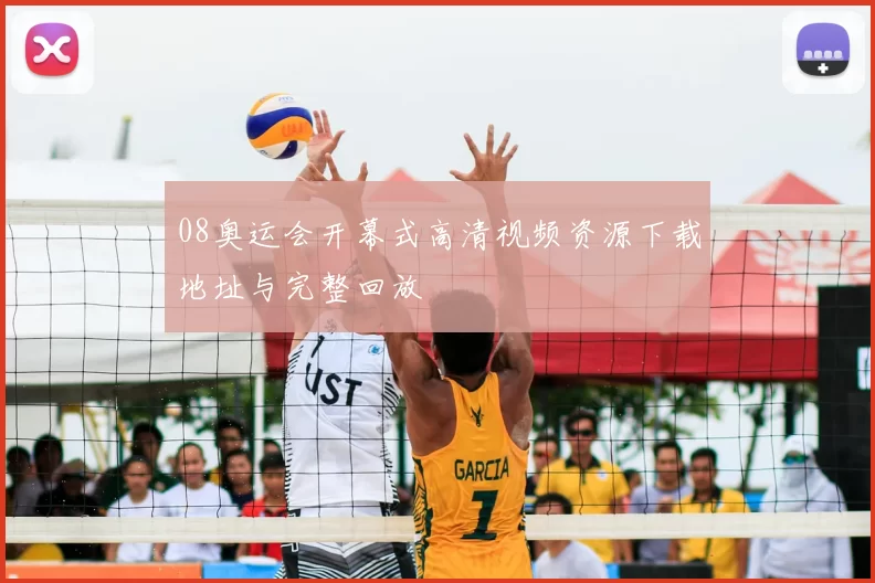 08奥运会开幕式高清视频资源下载地址与完整回放