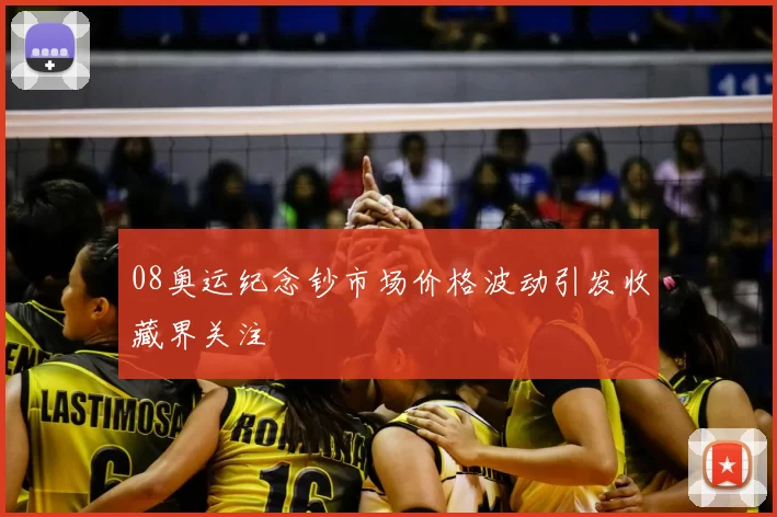 08奥运纪念钞市场价格波动引发收藏界关注