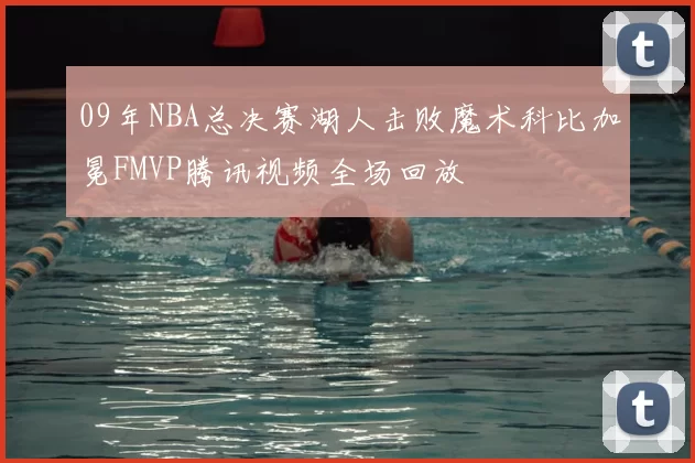 09年NBA总决赛湖人击败魔术科比加冕FMVP腾讯视频全场回放