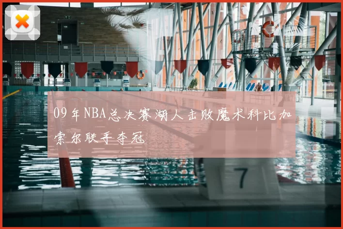 09年NBA总决赛湖人击败魔术科比加索尔联手夺冠