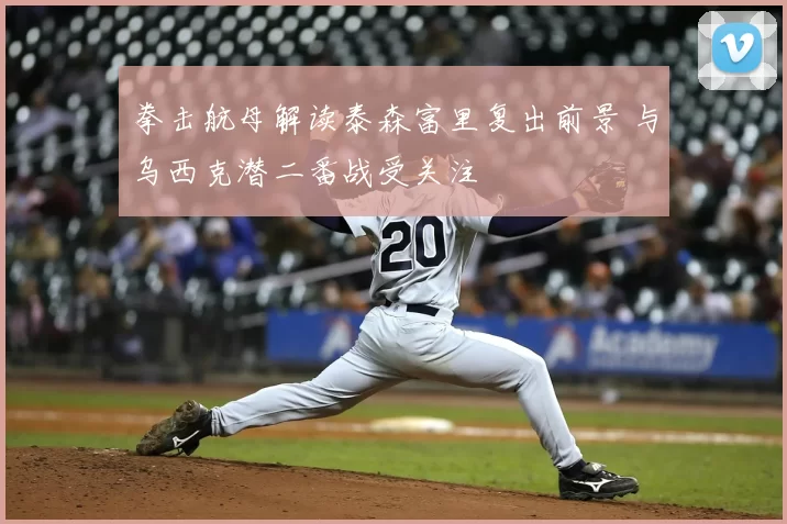 拳击航母解读泰森富里复出前景 与乌西克潜二番战受关注