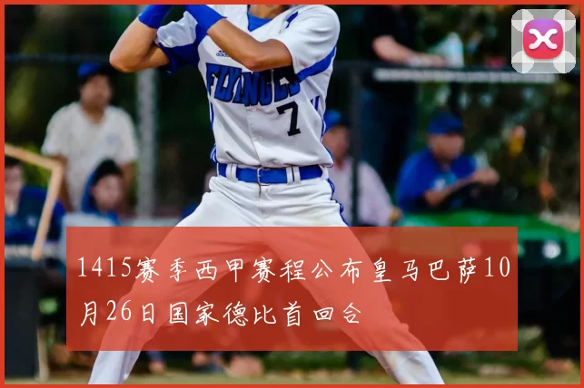 1415赛季西甲赛程公布皇马巴萨10月26日国家德比首回合