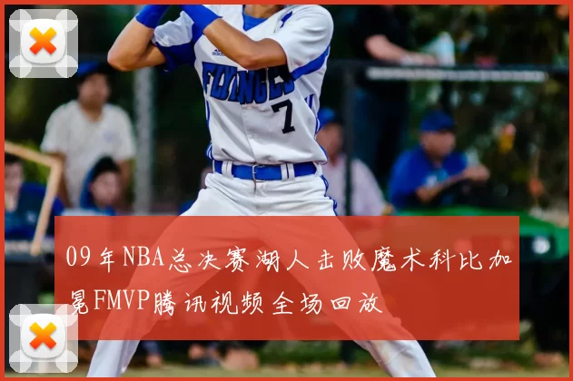 09年NBA总决赛湖人击败魔术科比加冕FMVP腾讯视频全场回放
