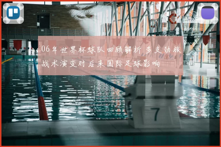 06年世界杯球队回顾解析 多支劲旅战术演变对后来国际足球影响
