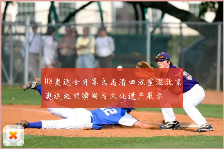 08奥运会开幕式高清回放重温北京奥运经典瞬间与文化遗产展示