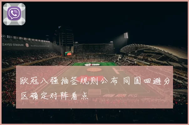 欧冠八强抽签规则公布 同国回避分区确定对阵看点