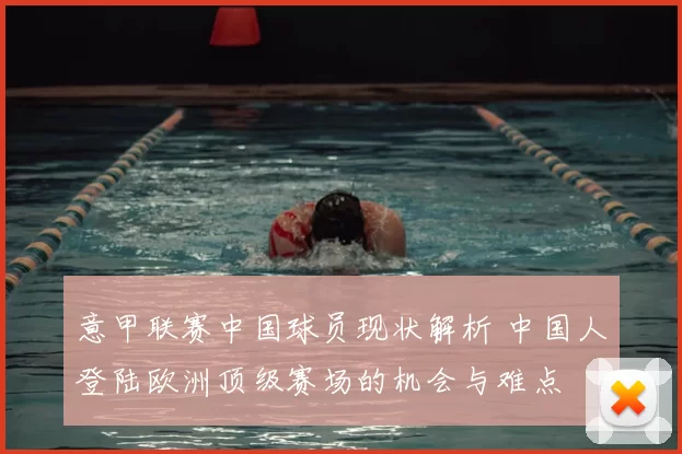 意甲联赛中国球员现状解析 中国人登陆欧洲顶级赛场的机会与难点