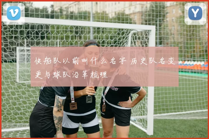 快船队以前叫什么名字 历史队名变更与球队沿革梳理