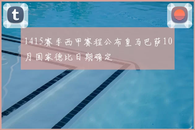1415赛季西甲赛程公布皇马巴萨10月国家德比日期确定
